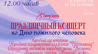 Городской Центр Досуга приглашает на праздничный концерт ко Дню пожилого человека